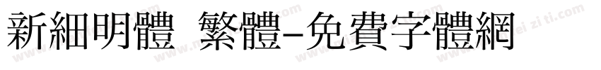 新細明體 繁體字体转换